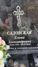 Захоронение ID 6394490
