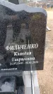 Захоронение ID 6394491