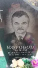 Захоронение ID 6394516