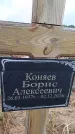 Захоронение ID 6394538