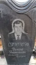 Захоронение ID 6394558
