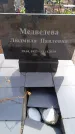 Захоронение ID 6394627