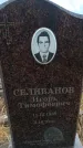 Захоронение ID 6394647