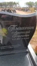 Захоронение ID 6394657