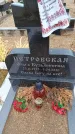 Захоронение ID 6394709