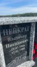 Захоронение ID 6394746