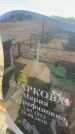 Захоронение ID 6394747