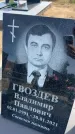 Захоронение ID 6394763