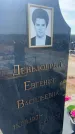 Захоронение ID 6394895