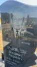 Захоронение ID 6394981