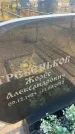 Захоронение ID 6395048