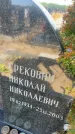 Захоронение ID 6395056