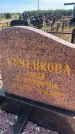 Захоронение ID 6395080