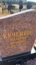 Захоронение ID 6395081