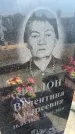 Захоронение ID 6395094
