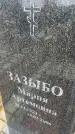 Захоронение ID 6395129