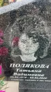 Захоронение ID 6395139