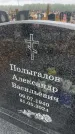 Захоронение ID 6395150