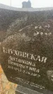 Захоронение ID 6395156