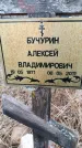 Захоронение ID 6395269
