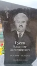 Захоронение ID 6395281
