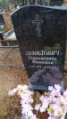 Захоронение ID 6395288
