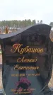 Захоронение ID 6395359