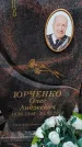 Захоронение ID 6395377
