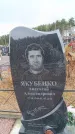 Захоронение ID 6395396
