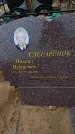 Захоронение ID 6395413