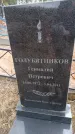 Захоронение ID 6395481