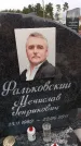 Захоронение ID 6395486