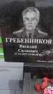Захоронение ID 6395543