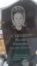 Захоронение ID 6395611
