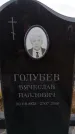 Захоронение ID 6395692