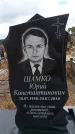 Захоронение ID 6395737