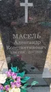 Захоронение ID 6395760