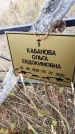 Захоронение ID 6395828