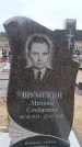 Захоронение ID 6395830
