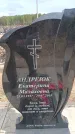 Захоронение ID 6395848