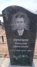 Захоронение ID 6395880