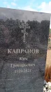Захоронение ID 6395885