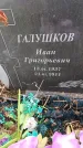Захоронение ID 6395889