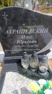 Захоронение ID 6395898