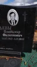 Захоронение ID 6395905