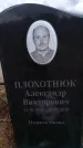Захоронение ID 6395925