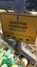 Захоронение ID 6396037
