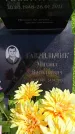 Захоронение ID 6396092
