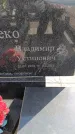 Захоронение ID 6396105