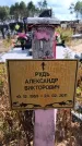 Захоронение ID 6396107